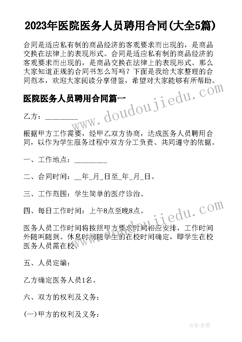 2023年医院医务人员聘用合同(大全5篇)