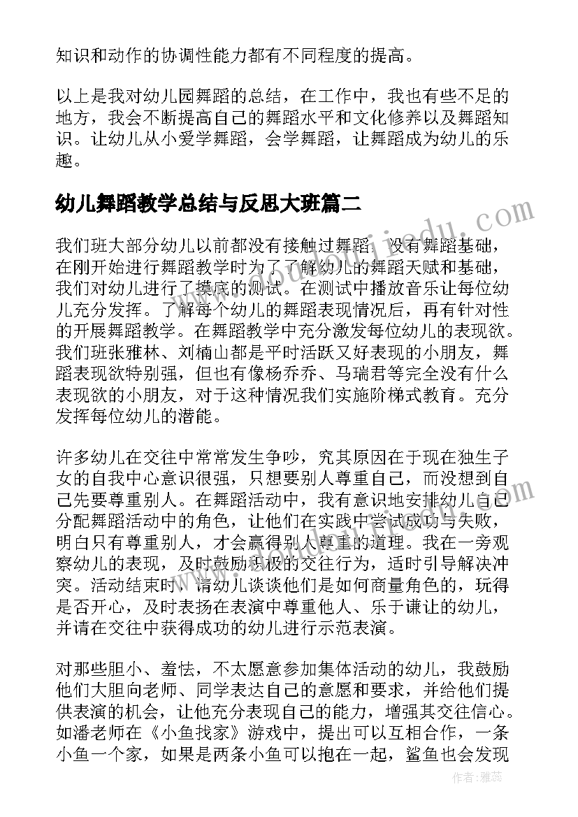 最新幼儿舞蹈教学总结与反思大班(大全8篇)