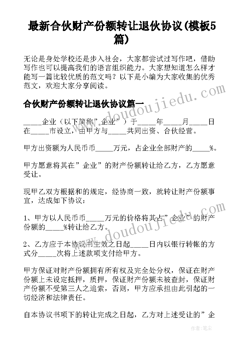 最新合伙财产份额转让退伙协议(模板5篇)