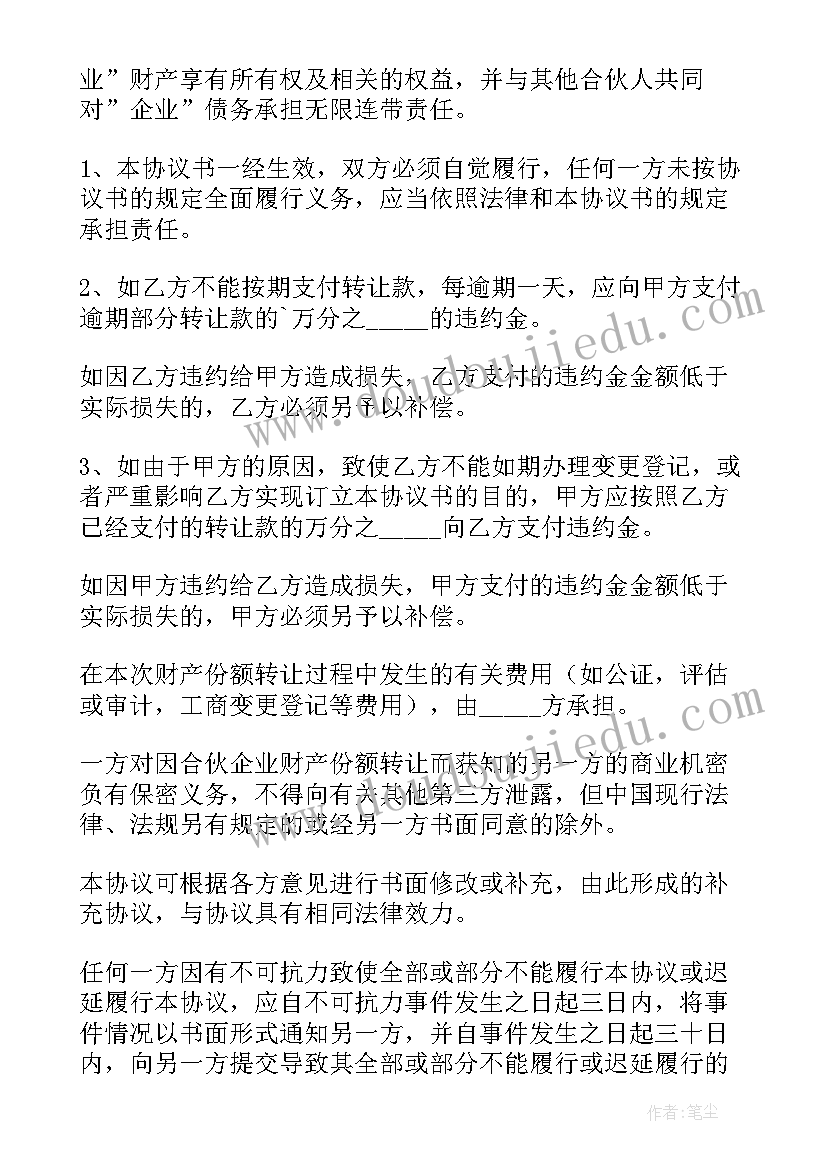 最新合伙财产份额转让退伙协议(模板5篇)