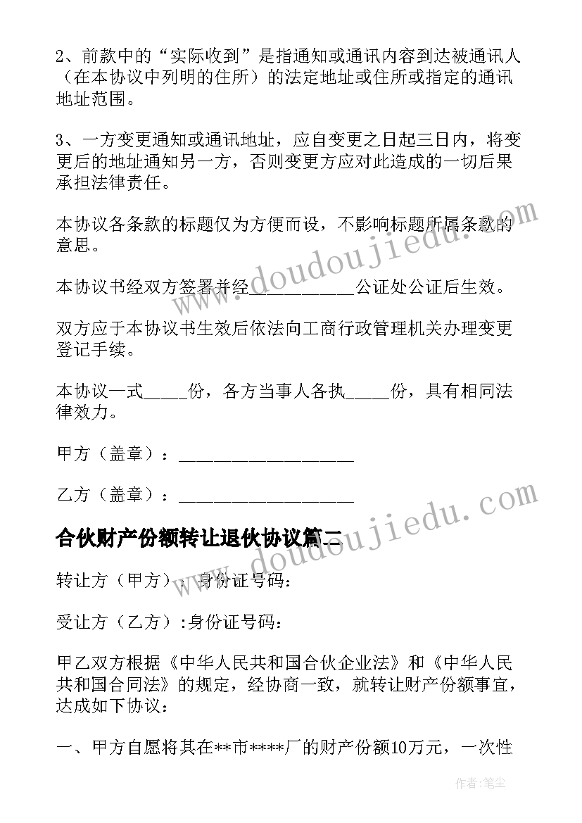 最新合伙财产份额转让退伙协议(模板5篇)