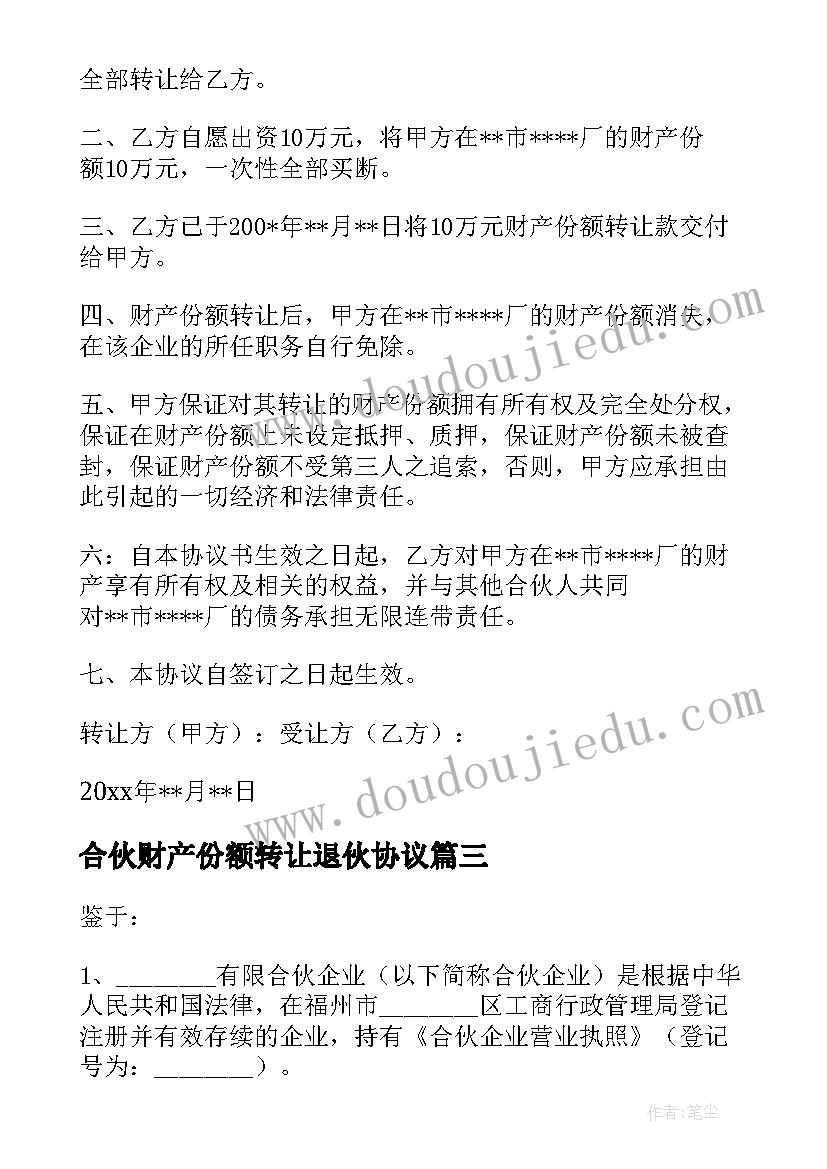 最新合伙财产份额转让退伙协议(模板5篇)