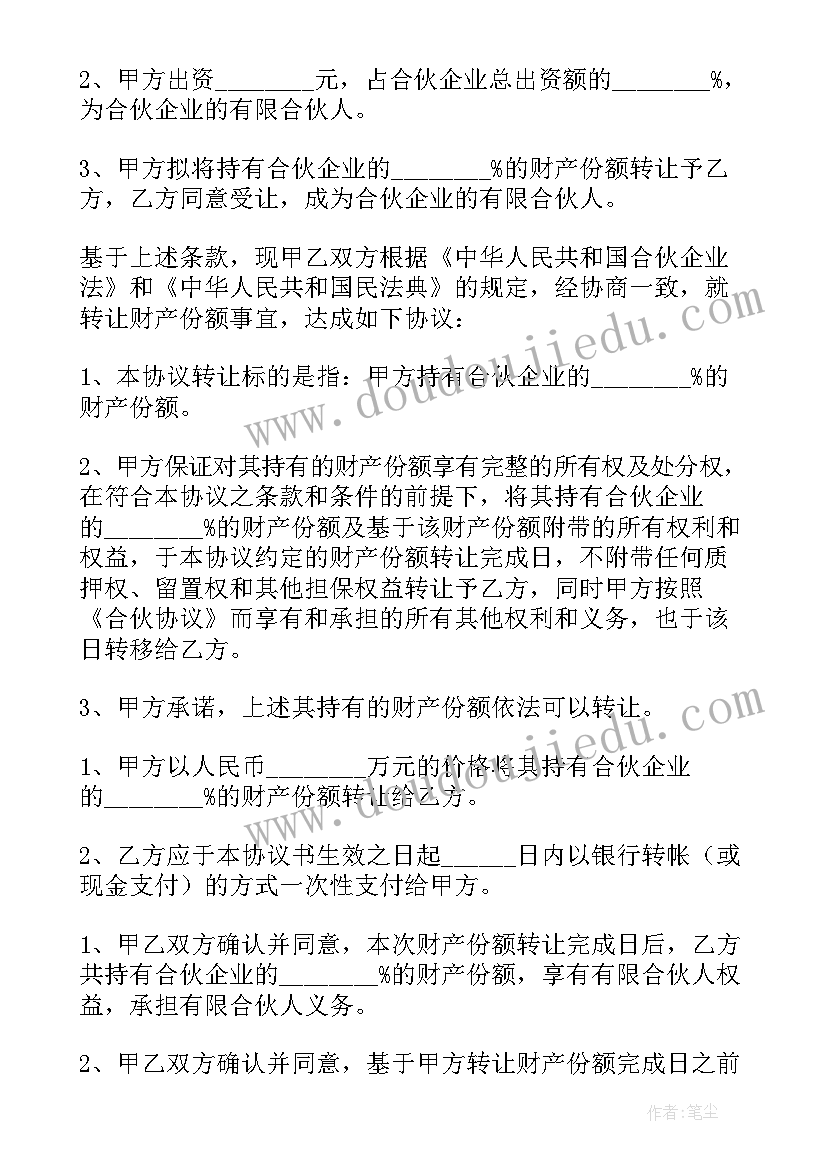 最新合伙财产份额转让退伙协议(模板5篇)