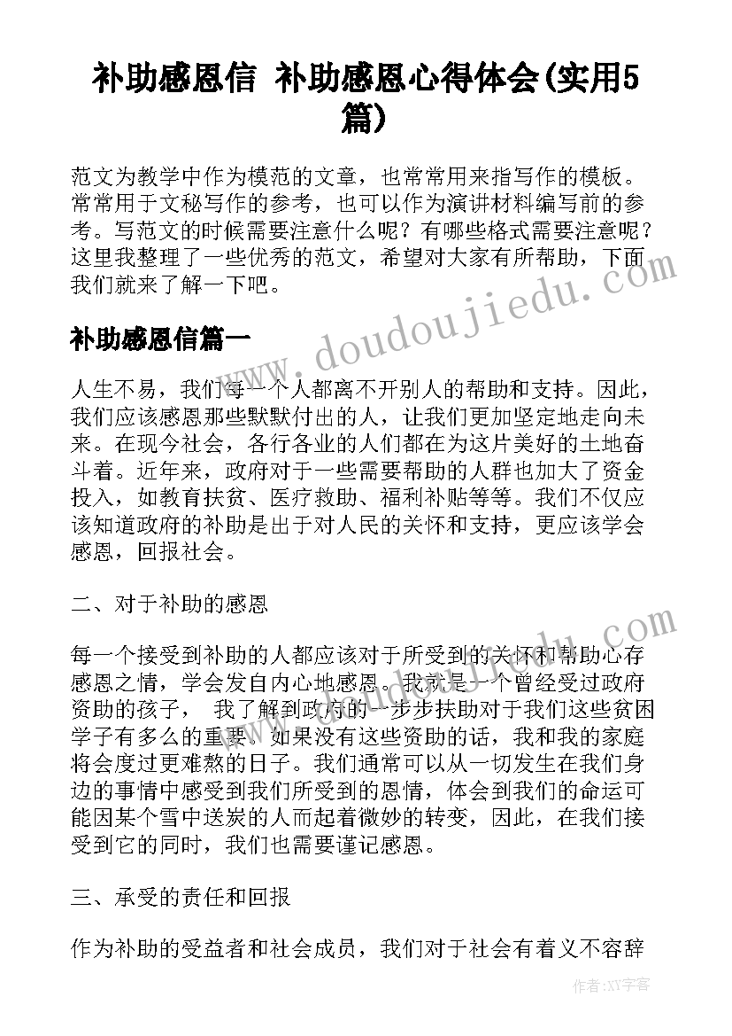 补助感恩信 补助感恩心得体会(实用5篇)