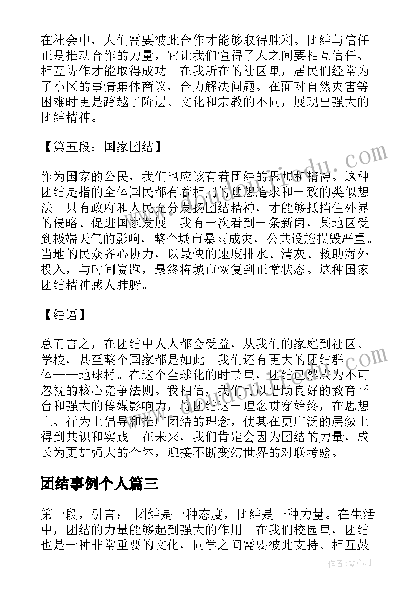 2023年团结事例个人 团结班级心得体会(大全9篇)