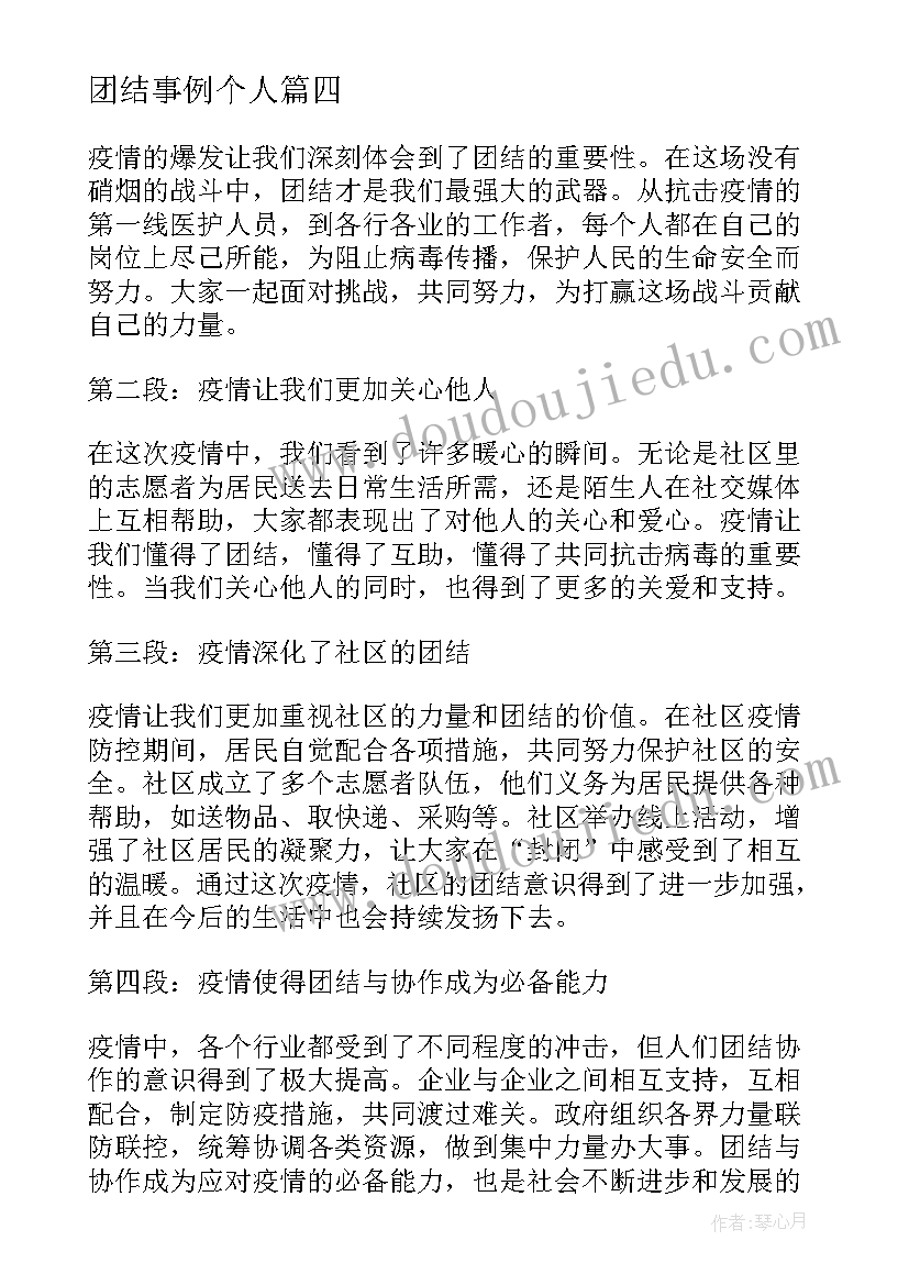 2023年团结事例个人 团结班级心得体会(大全9篇)