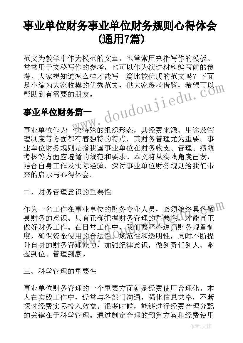 事业单位财务 事业单位财务规则心得体会(通用7篇)