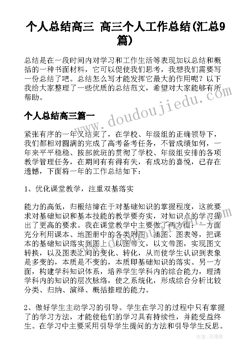 个人总结高三 高三个人工作总结(汇总9篇)