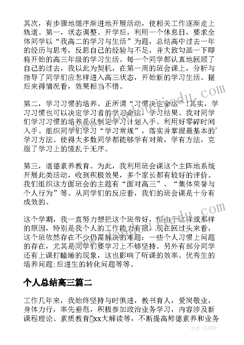 个人总结高三 高三个人工作总结(汇总9篇)