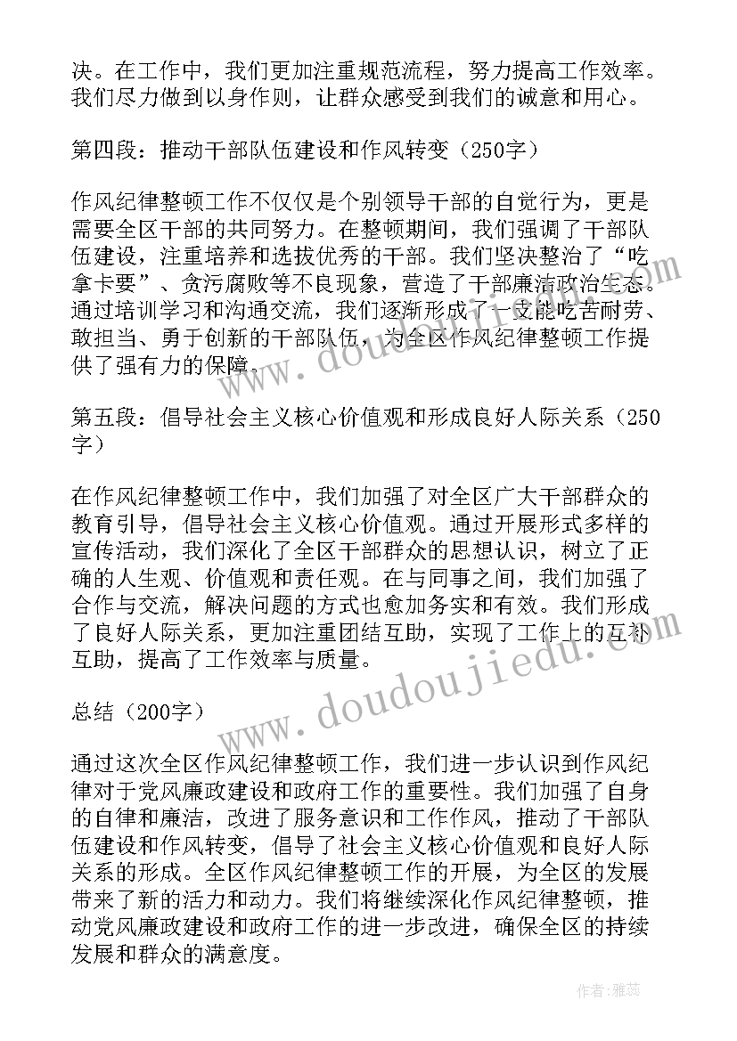 最新村干部纪律作风整顿 全区作风纪律整顿心得体会(优秀7篇)