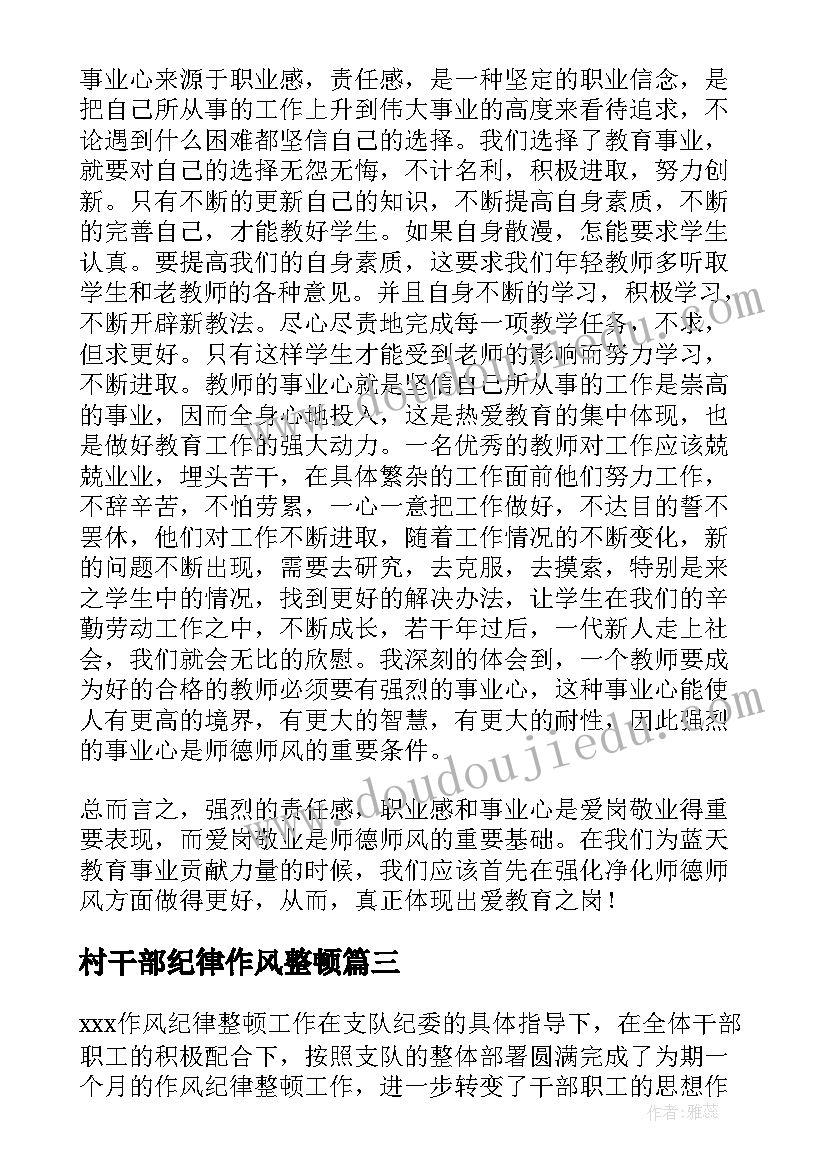 最新村干部纪律作风整顿 全区作风纪律整顿心得体会(优秀7篇)