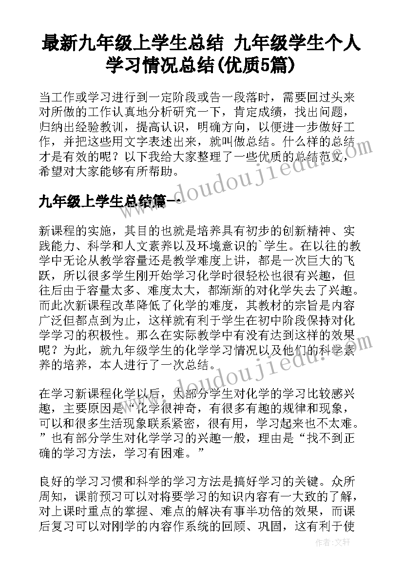 最新九年级上学生总结 九年级学生个人学习情况总结(优质5篇)