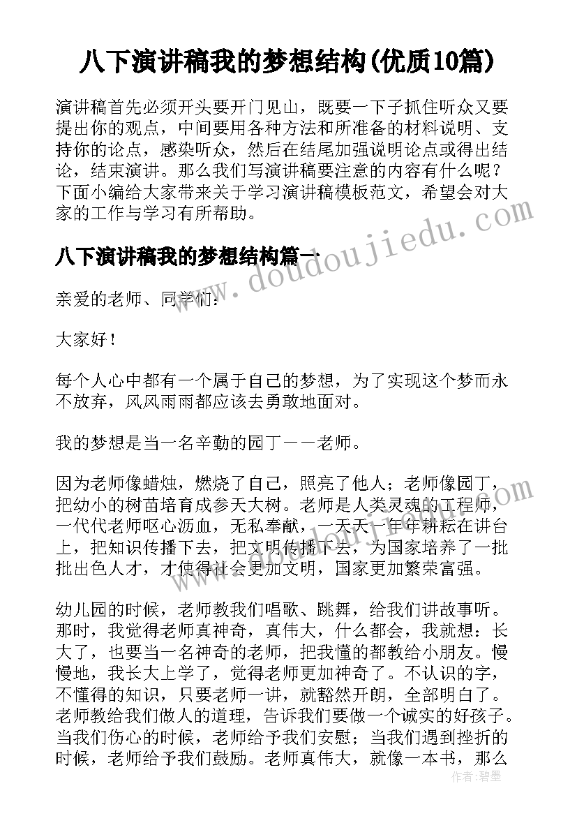 八下演讲稿我的梦想结构(优质10篇)