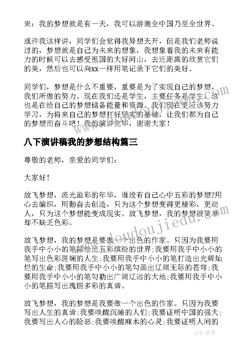 八下演讲稿我的梦想结构(优质10篇)