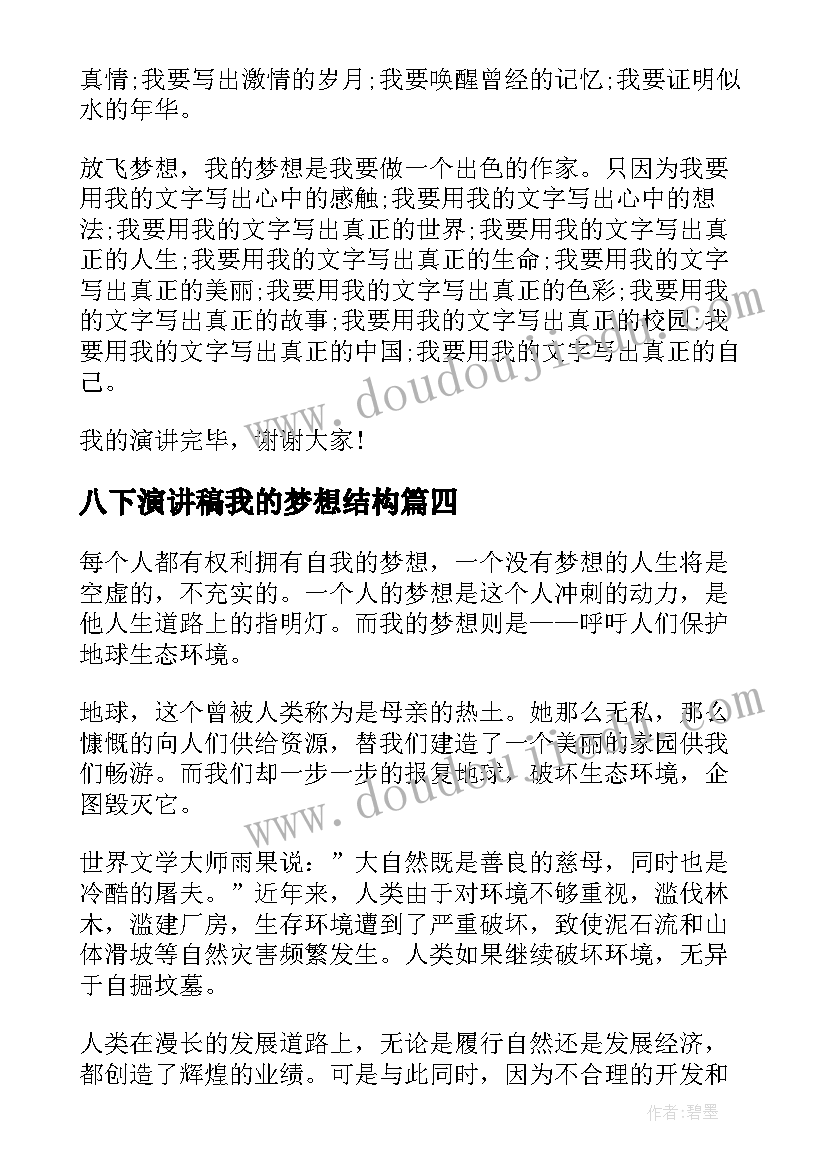 八下演讲稿我的梦想结构(优质10篇)