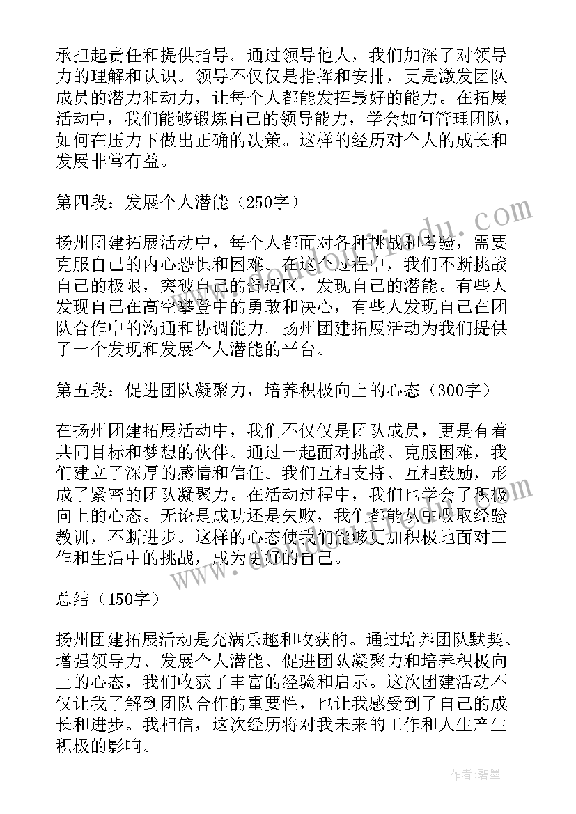 团建拓展活动总结 扬州团建拓展心得体会(优质8篇)