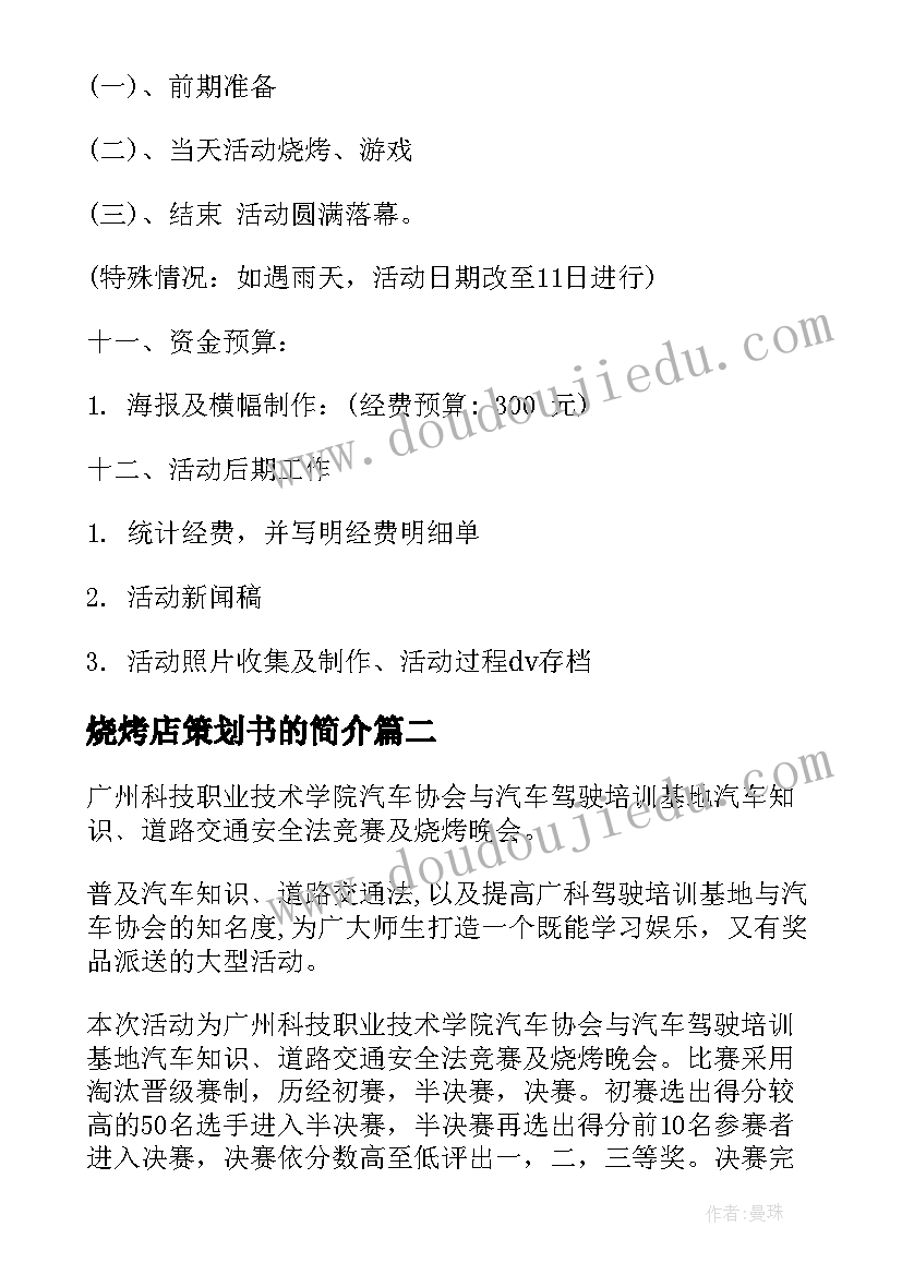 最新烧烤店策划书的简介(汇总7篇)