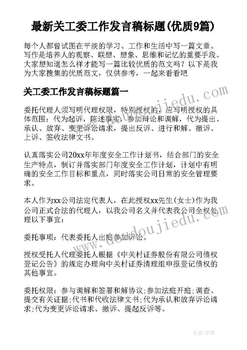 最新关工委工作发言稿标题(优质9篇)