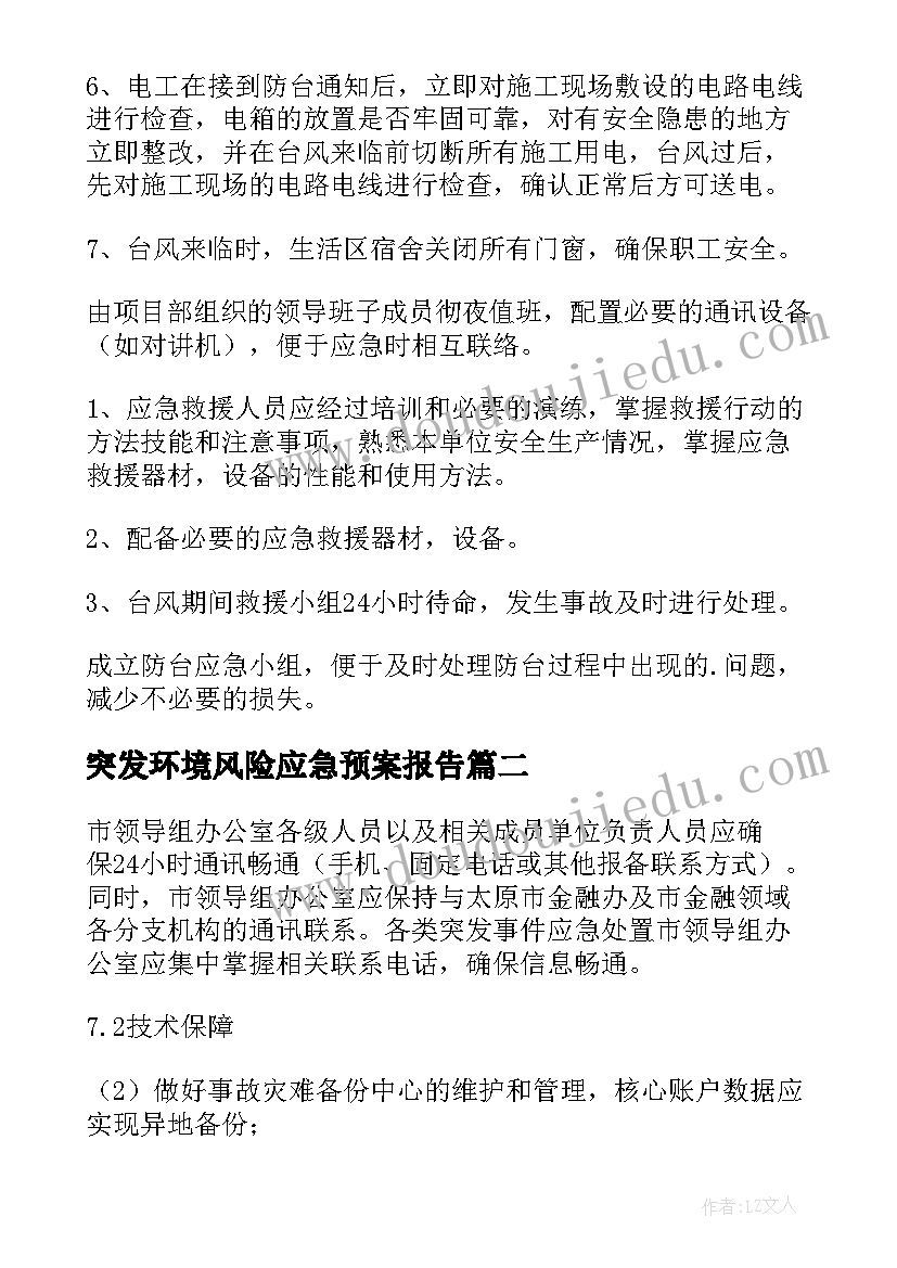 最新突发环境风险应急预案报告 企业突发环境风险应急预案(汇总5篇)