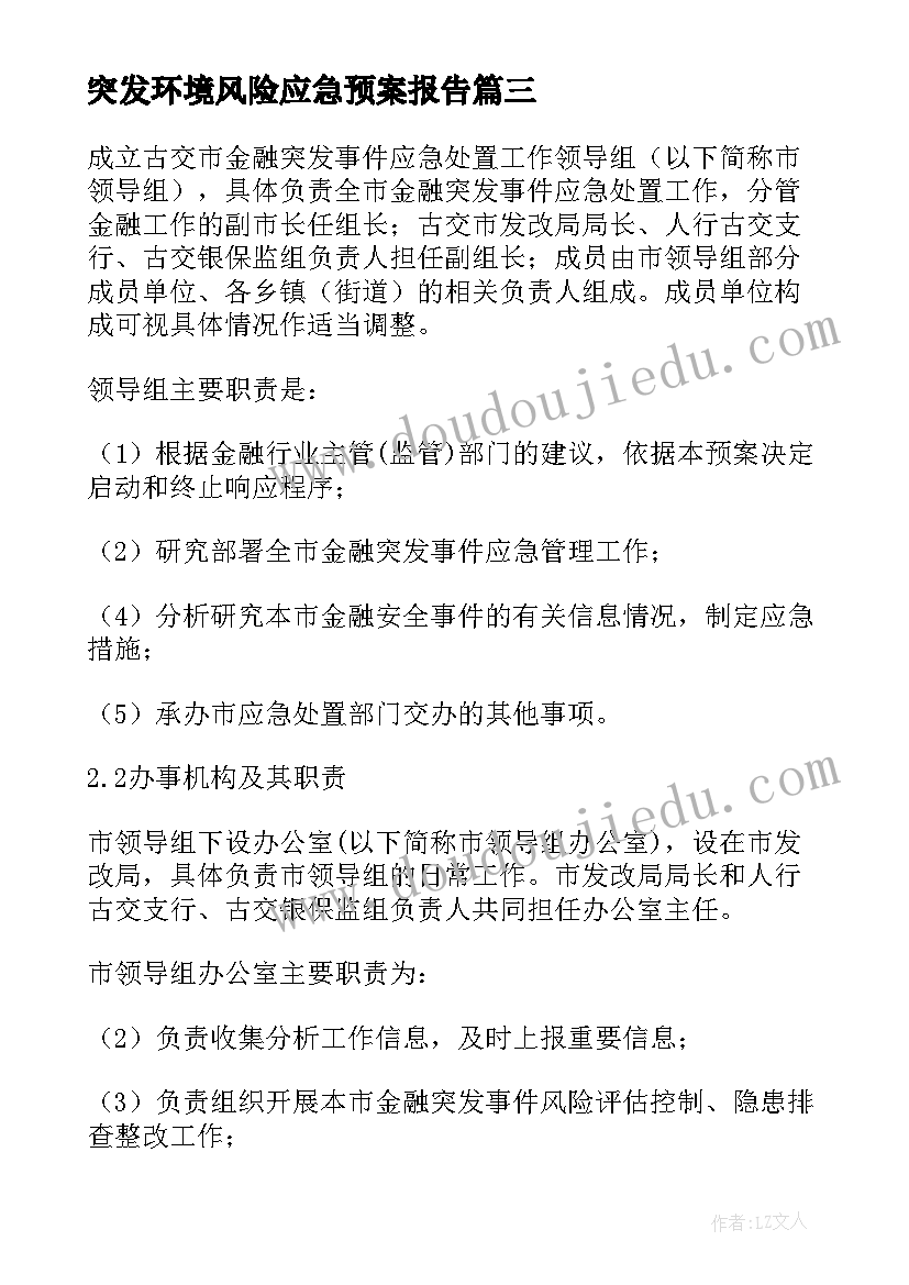 最新突发环境风险应急预案报告 企业突发环境风险应急预案(汇总5篇)