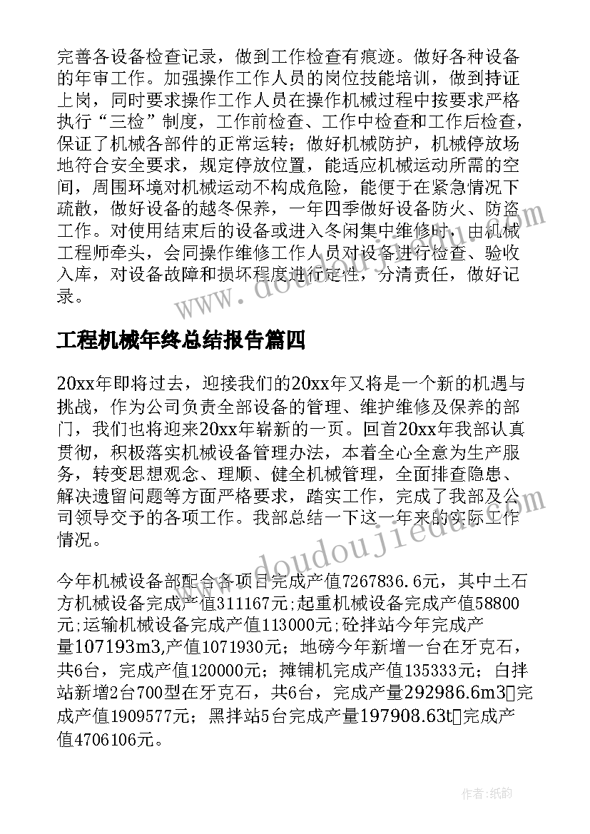 2023年工程机械年终总结报告(通用5篇)