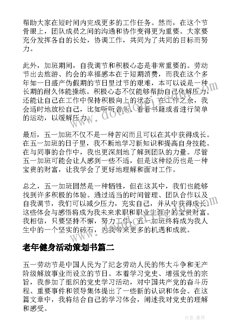 最新老年健身活动策划书 五一加班心得体会(优质10篇)