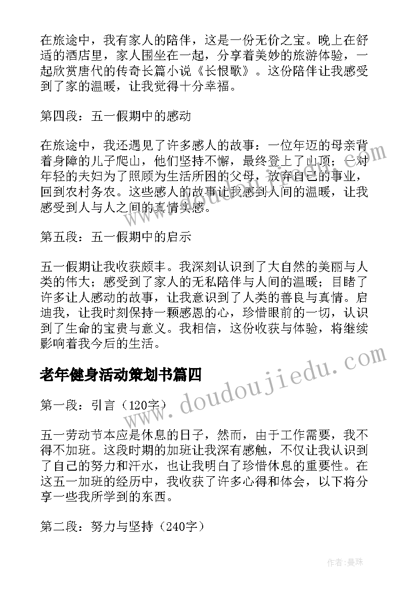 最新老年健身活动策划书 五一加班心得体会(优质10篇)