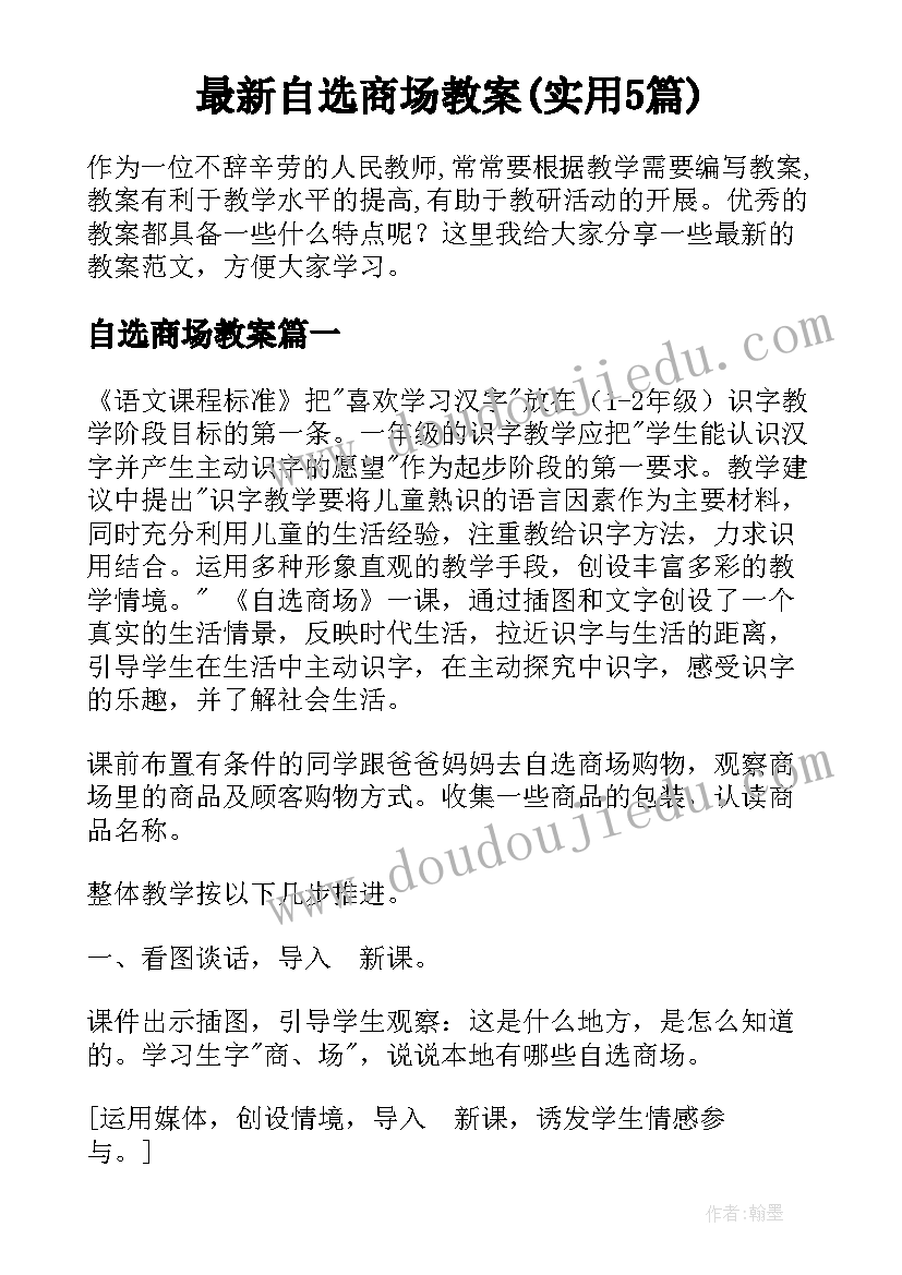 最新自选商场教案(实用5篇)