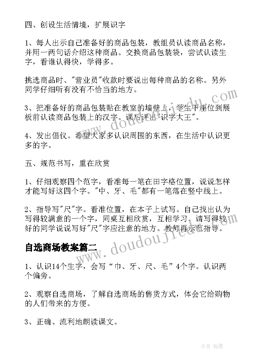 最新自选商场教案(实用5篇)