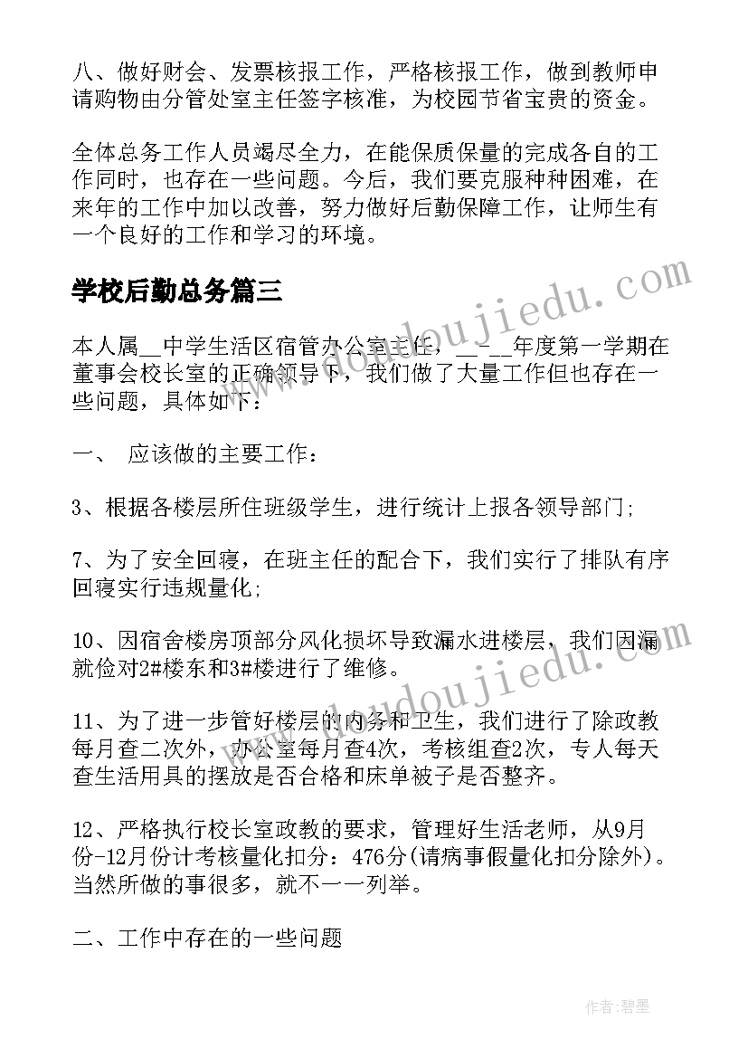 学校后勤总务 学校总务后勤工作总结(优秀6篇)