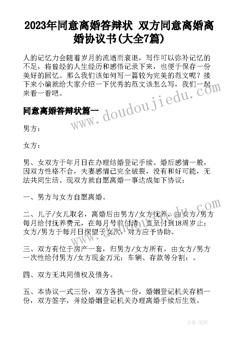 2023年同意离婚答辩状 双方同意离婚离婚协议书(大全7篇)