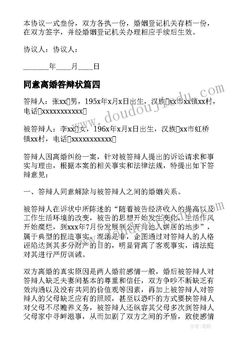 2023年同意离婚答辩状 双方同意离婚离婚协议书(大全7篇)