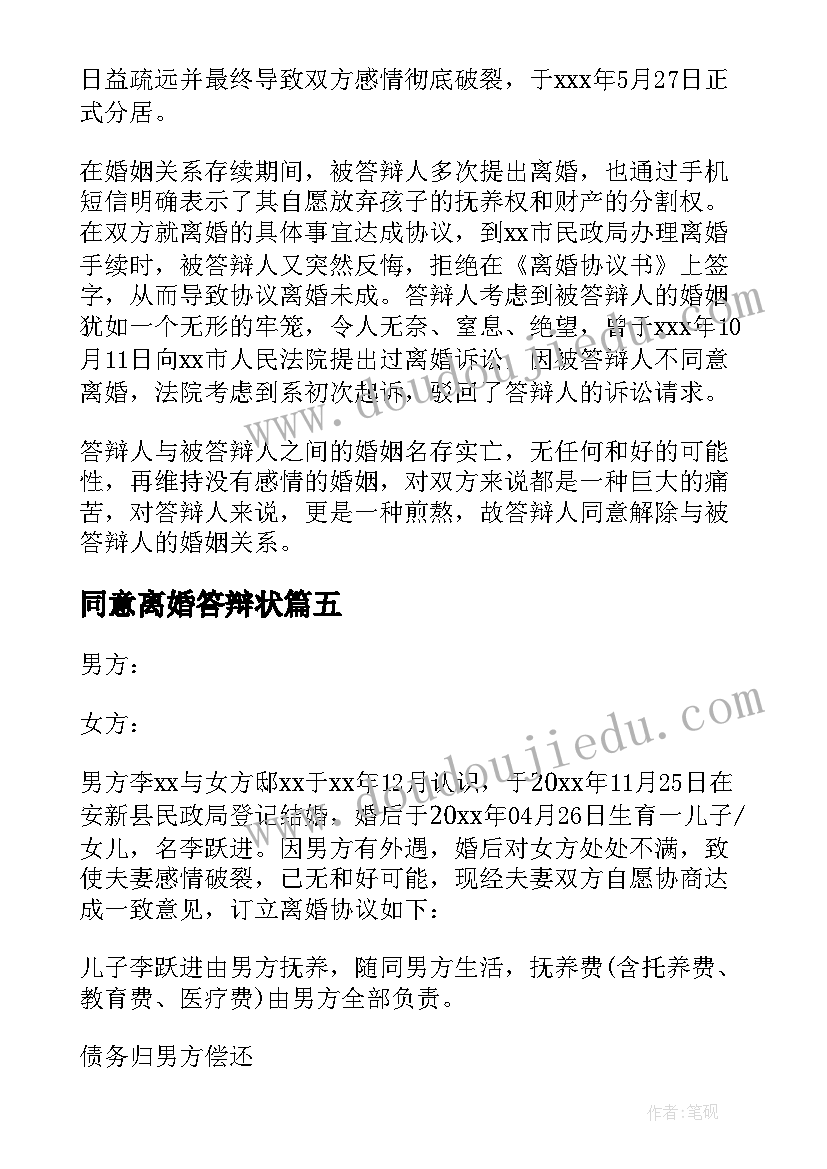 2023年同意离婚答辩状 双方同意离婚离婚协议书(大全7篇)