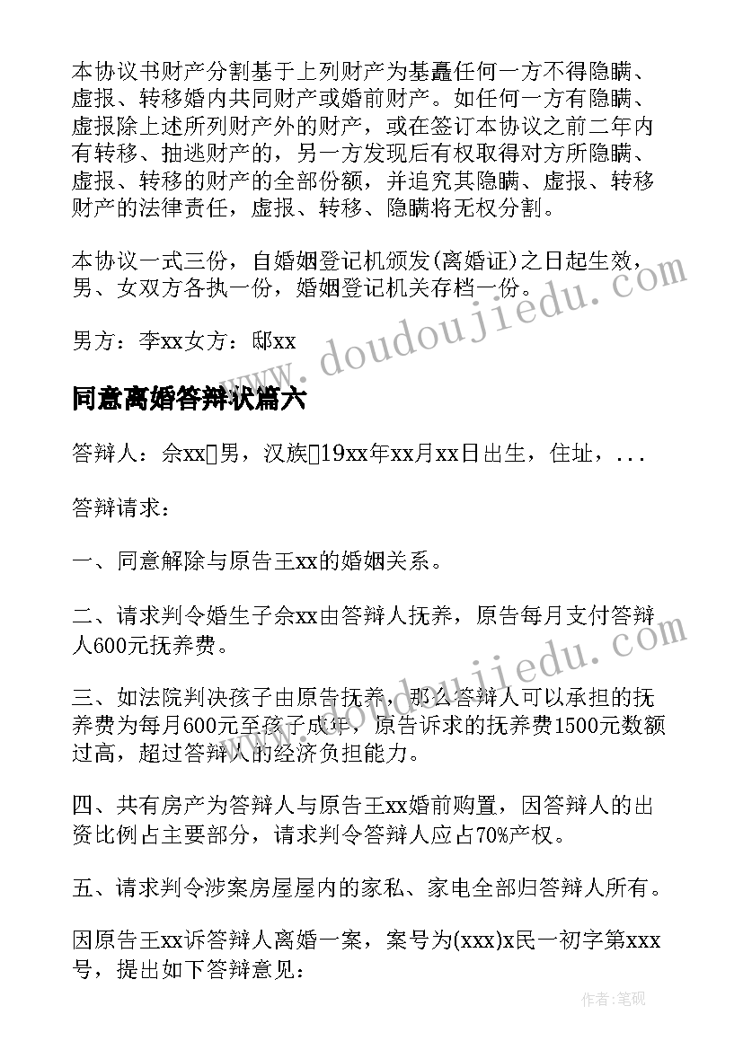 2023年同意离婚答辩状 双方同意离婚离婚协议书(大全7篇)