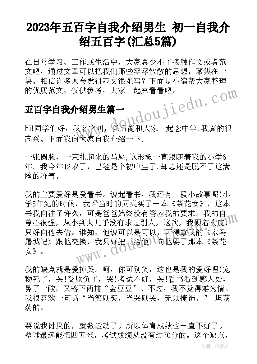 2023年五百字自我介绍男生 初一自我介绍五百字(汇总5篇)