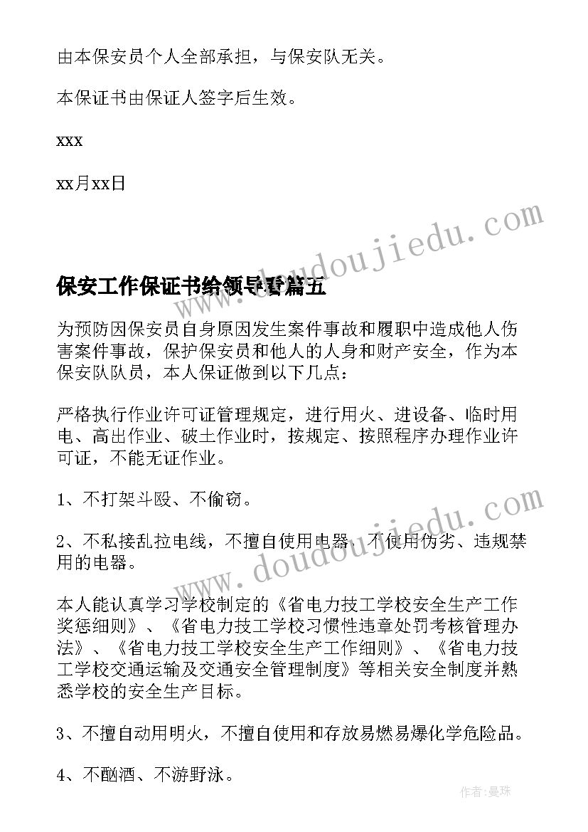 最新保安工作保证书给领导看(汇总5篇)