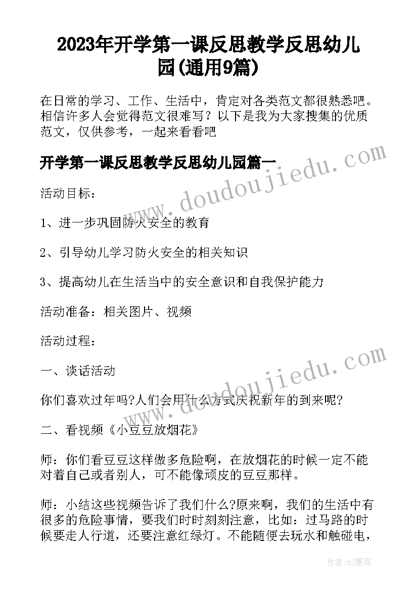 2023年开学第一课反思教学反思幼儿园(通用9篇)