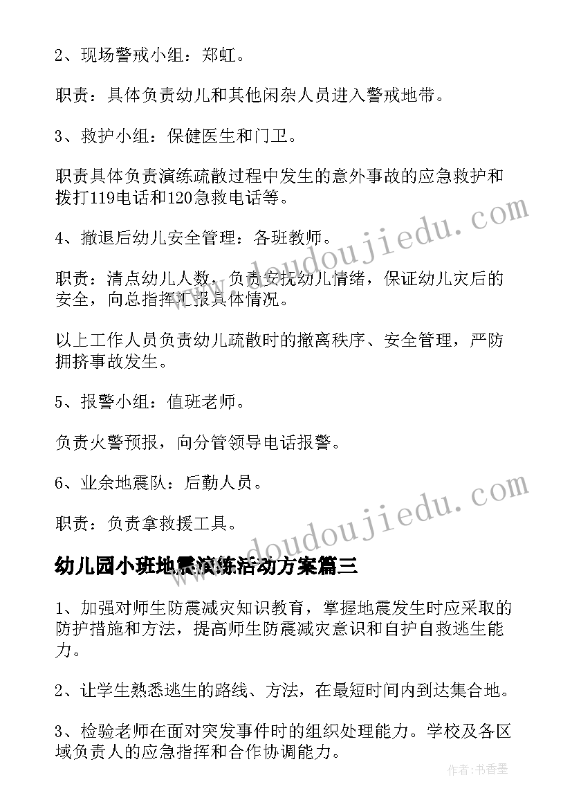 幼儿园小班地震演练活动方案(优秀5篇)