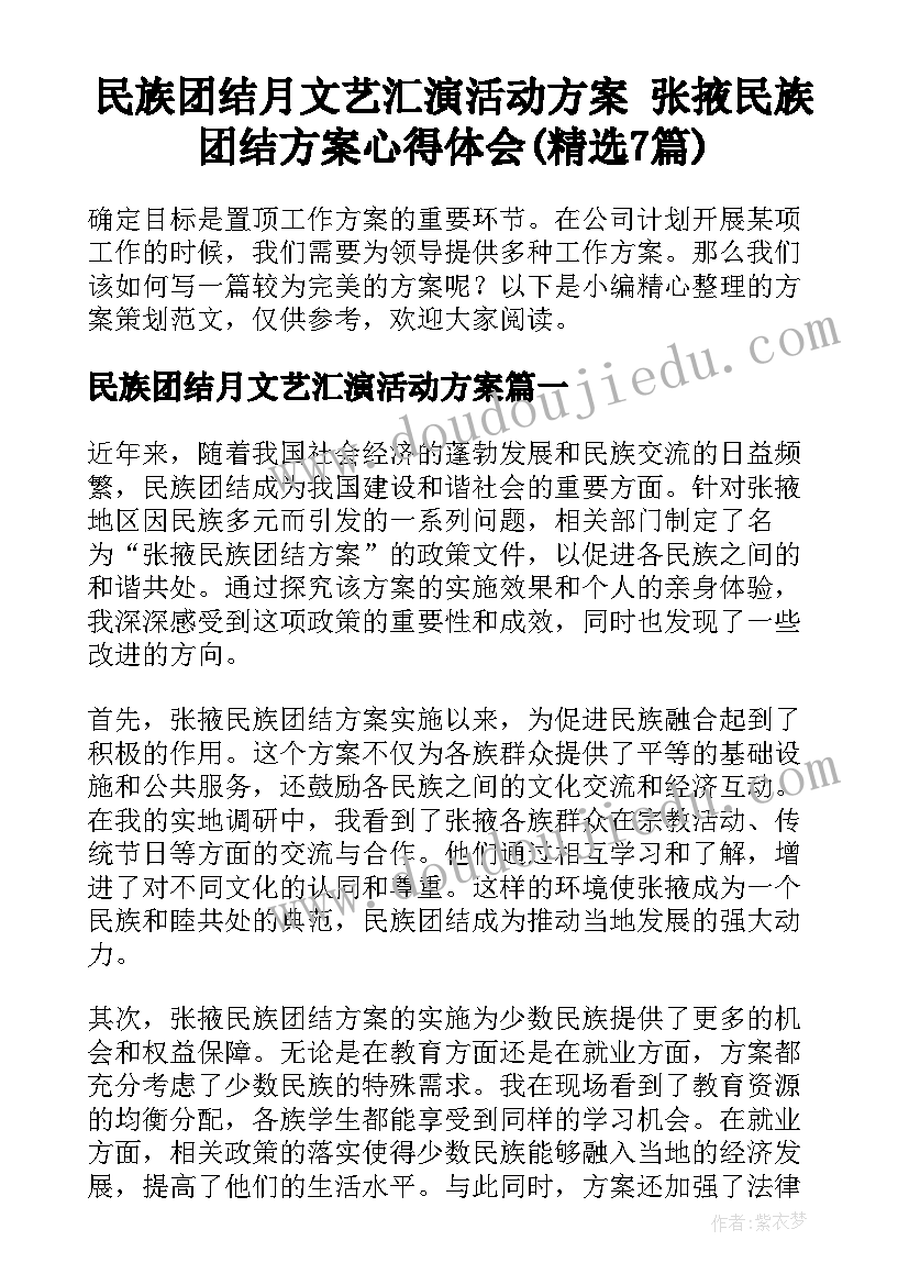 民族团结月文艺汇演活动方案 张掖民族团结方案心得体会(精选7篇)