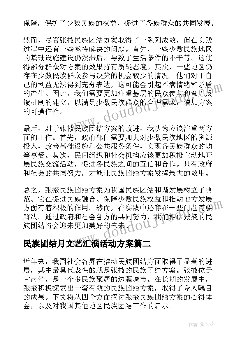 民族团结月文艺汇演活动方案 张掖民族团结方案心得体会(精选7篇)