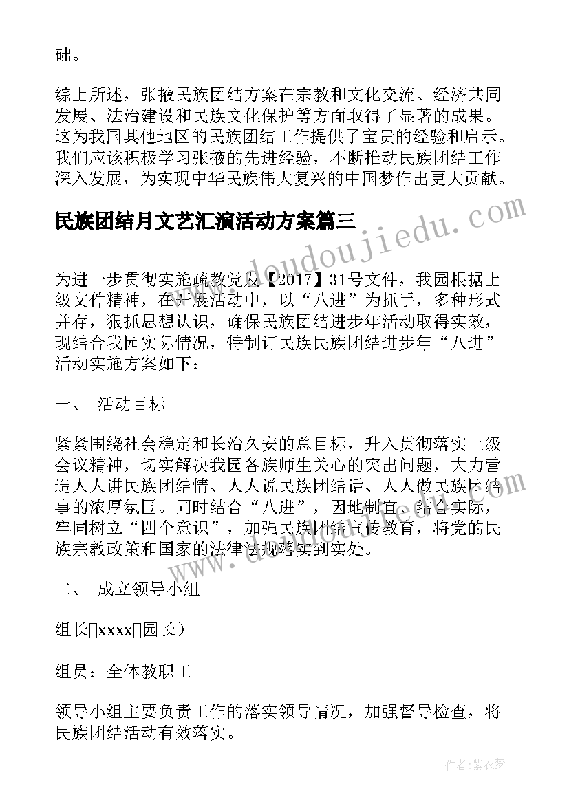 民族团结月文艺汇演活动方案 张掖民族团结方案心得体会(精选7篇)