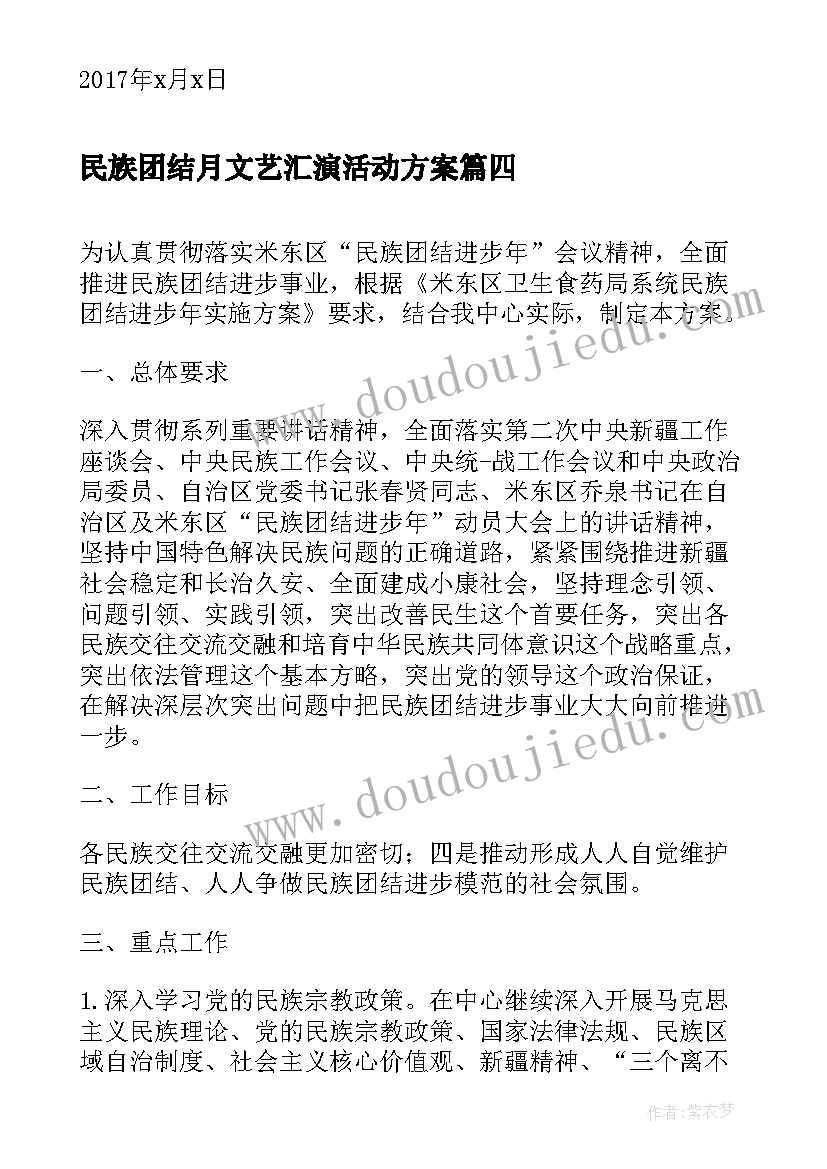 民族团结月文艺汇演活动方案 张掖民族团结方案心得体会(精选7篇)