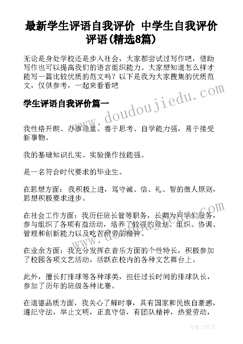 最新学生评语自我评价 中学生自我评价评语(精选8篇)