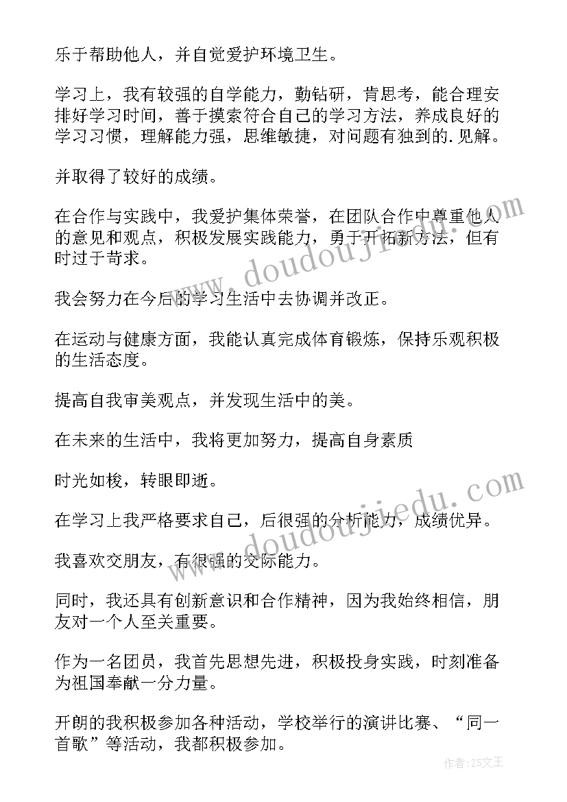 最新学生评语自我评价 中学生自我评价评语(精选8篇)