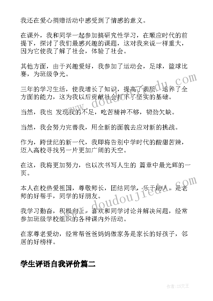 最新学生评语自我评价 中学生自我评价评语(精选8篇)