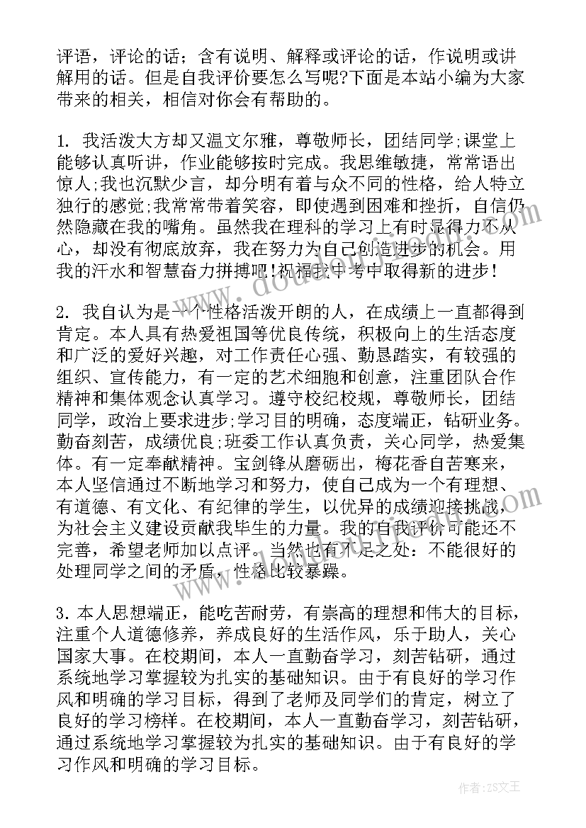 最新学生评语自我评价 中学生自我评价评语(精选8篇)