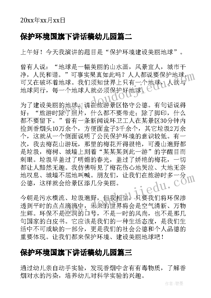 2023年保护环境国旗下讲话稿幼儿园 幼儿园保护环境倡议书(精选6篇)