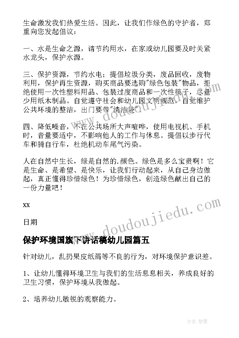 2023年保护环境国旗下讲话稿幼儿园 幼儿园保护环境倡议书(精选6篇)