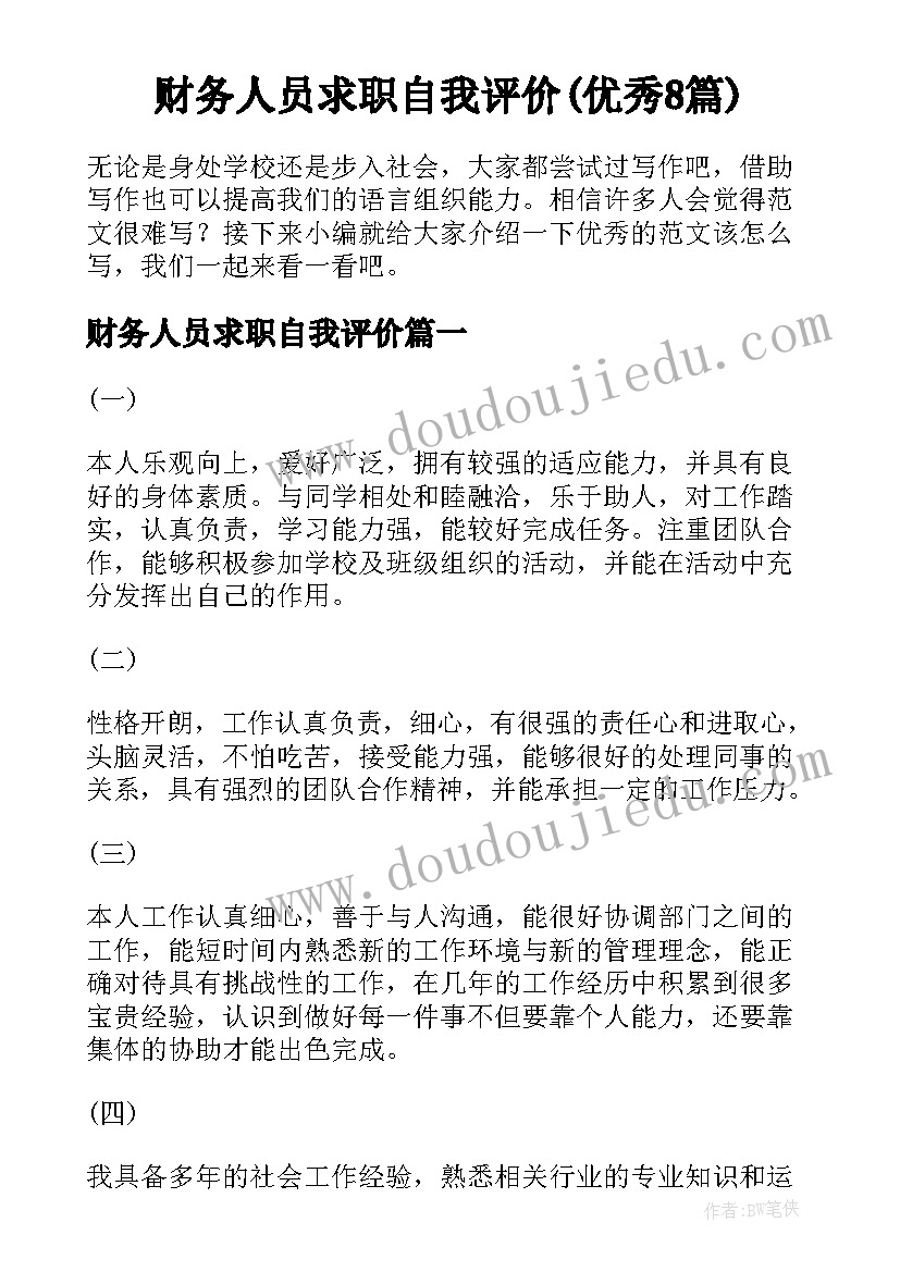 财务人员求职自我评价(优秀8篇)