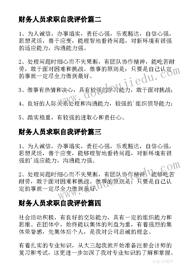 财务人员求职自我评价(优秀8篇)